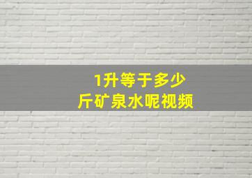 1升等于多少斤矿泉水呢视频