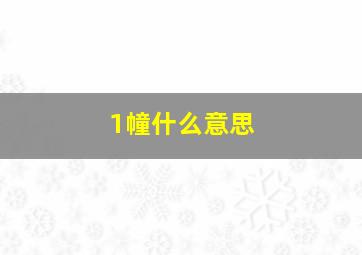 1幢什么意思