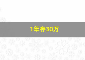 1年存30万