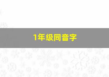 1年级同音字