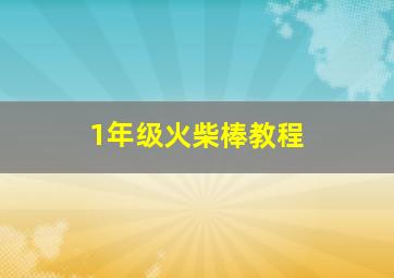 1年级火柴棒教程