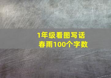 1年级看图写话春雨100个字数