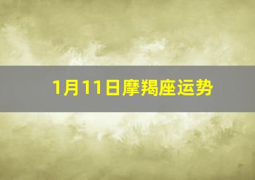 1月11日摩羯座运势