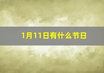 1月11日有什么节日