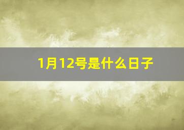 1月12号是什么日子