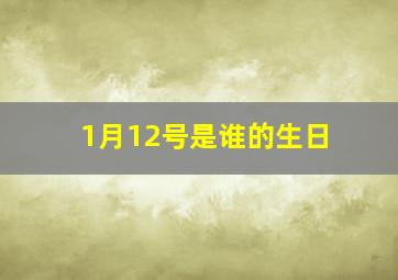 1月12号是谁的生日