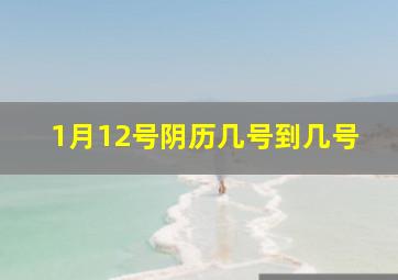 1月12号阴历几号到几号