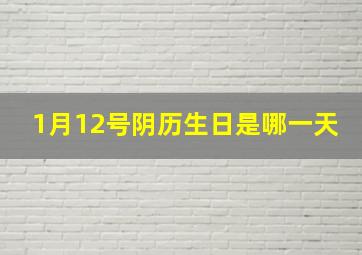 1月12号阴历生日是哪一天