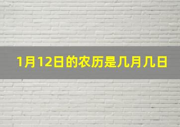 1月12日的农历是几月几日