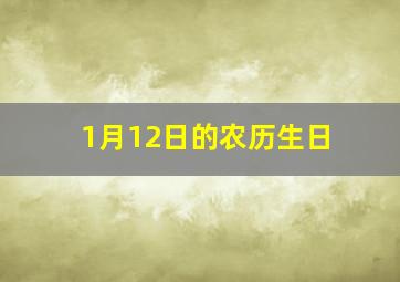 1月12日的农历生日