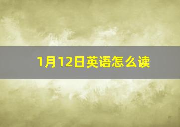 1月12日英语怎么读