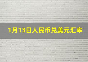 1月13日人民币兑美元汇率