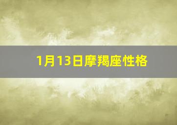 1月13日摩羯座性格