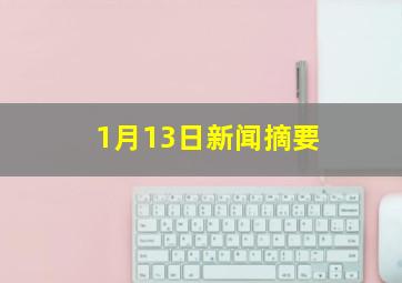 1月13日新闻摘要