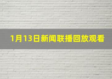 1月13日新闻联播回放观看