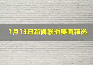 1月13日新闻联播要闻精选