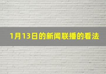 1月13日的新闻联播的看法