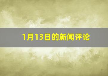 1月13日的新闻评论