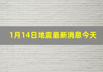 1月14日地震最新消息今天