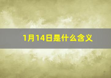 1月14日是什么含义