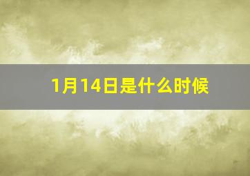 1月14日是什么时候