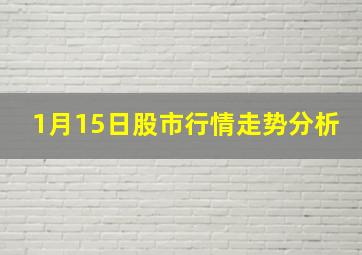 1月15日股市行情走势分析