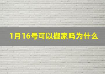 1月16号可以搬家吗为什么