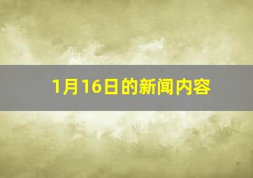 1月16日的新闻内容