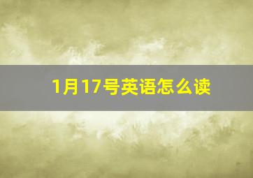 1月17号英语怎么读