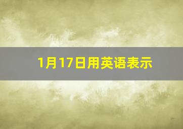 1月17日用英语表示