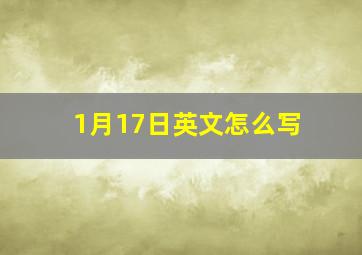 1月17日英文怎么写