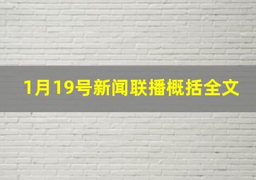 1月19号新闻联播概括全文