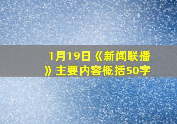 1月19日《新闻联播》主要内容概括50字