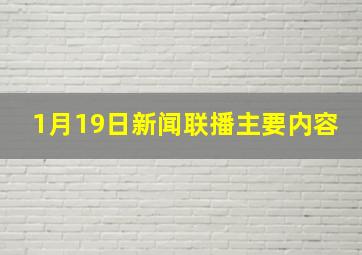 1月19日新闻联播主要内容