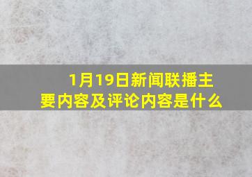 1月19日新闻联播主要内容及评论内容是什么