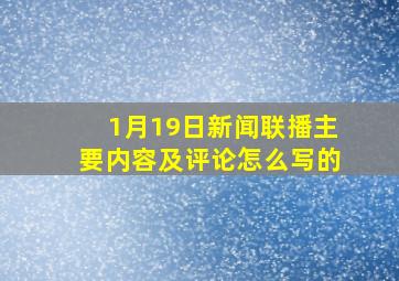 1月19日新闻联播主要内容及评论怎么写的