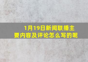 1月19日新闻联播主要内容及评论怎么写的呢