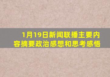 1月19日新闻联播主要内容摘要政治感想和思考感悟