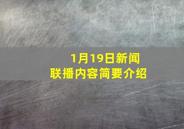 1月19日新闻联播内容简要介绍