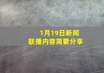 1月19日新闻联播内容简要分享