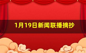 1月19日新闻联播摘抄