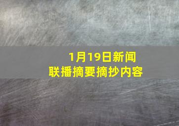 1月19日新闻联播摘要摘抄内容