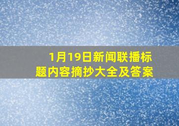 1月19日新闻联播标题内容摘抄大全及答案