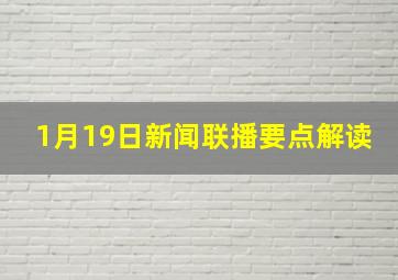 1月19日新闻联播要点解读