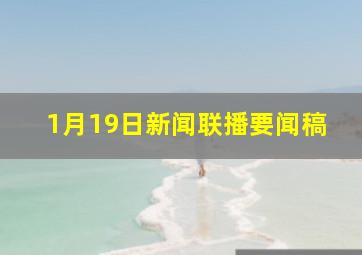 1月19日新闻联播要闻稿