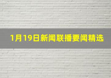 1月19日新闻联播要闻精选