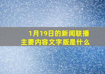 1月19日的新闻联播主要内容文字版是什么