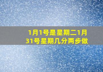 1月1号是星期二1月31号星期几分两步做