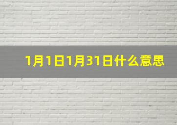 1月1日1月31日什么意思