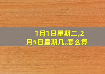 1月1日星期二,2月5日星期几,怎么算